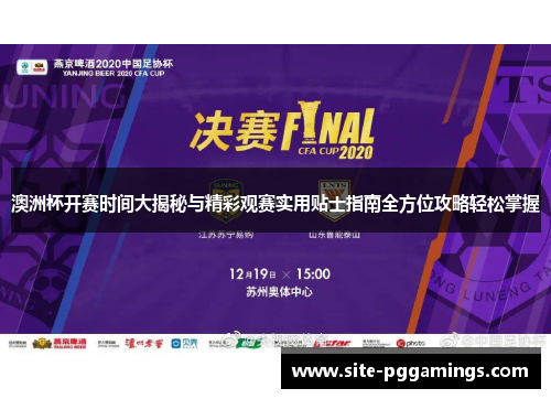 澳洲杯开赛时间大揭秘与精彩观赛实用贴士指南全方位攻略轻松掌握 澳洲杯开赛时间大揭秘与精彩观赛实用贴士指南全方位攻略轻松掌握