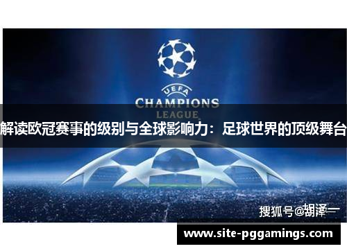 解读欧冠赛事的级别与全球影响力：足球世界的顶级舞台