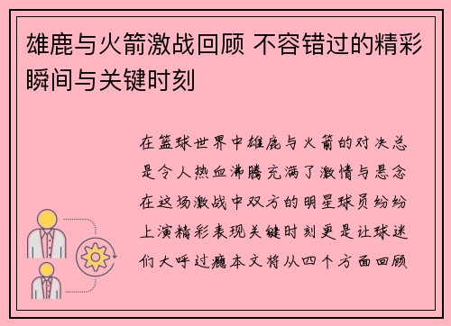 雄鹿与火箭激战回顾 不容错过的精彩瞬间与关键时刻 雄鹿与火箭激战回顾 不容错过的精彩瞬间与关键时刻