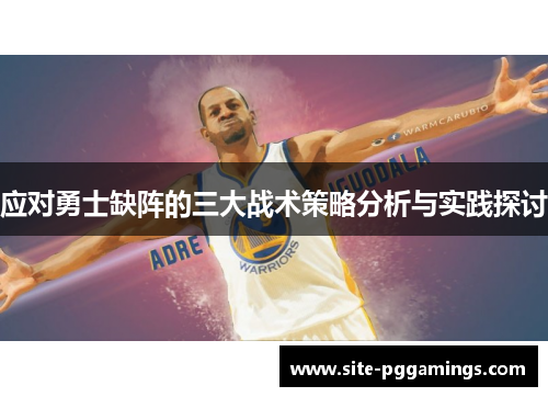 应对勇士缺阵的三大战术策略分析与实践探讨