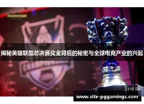 揭秘英雄联盟总决赛奖金背后的秘密与全球电竞产业的兴起 揭秘英雄联盟总决赛奖金背后的秘密与全球电竞产业的兴起