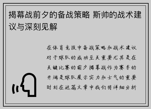 揭幕战前夕的备战策略 斯帅的战术建议与深刻见解 揭幕战前夕的备战策略 斯帅的战术建议与深刻见解