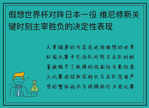 假想世界杯对阵日本一役 维尼修斯关键时刻主宰胜负的决定性表现