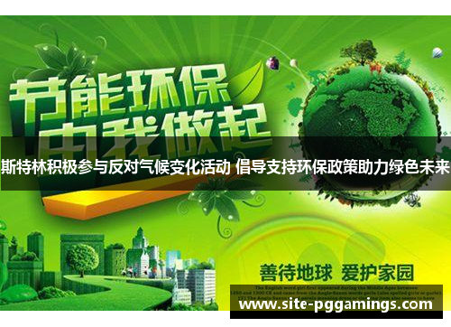 斯特林积极参与反对气候变化活动 倡导支持环保政策助力绿色未来