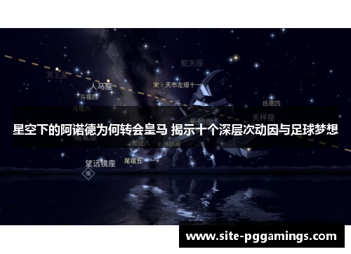 星空下的阿诺德为何转会皇马 揭示十个深层次动因与足球梦想