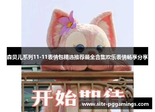 森贝儿系列11-11表情包精选推荐最全合集欢乐表情畅享分享