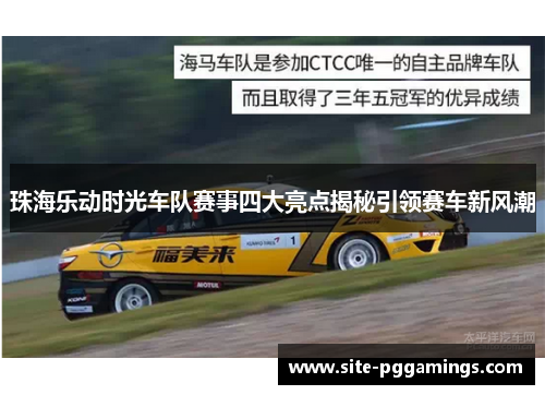 珠海乐动时光车队赛事四大亮点揭秘引领赛车新风潮