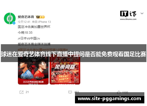 球迷在爱奇艺体育线下直播中提问是否能免费观看国足比赛