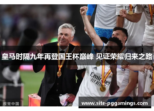 皇马时隔九年再登国王杯巅峰 见证荣耀归来之路